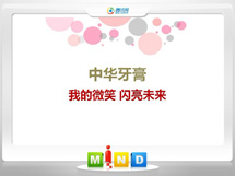 彰武中华牙膏——我的微笑闪亮未来